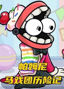 帕姆尼马戏团历险记