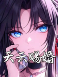 天云赐婚