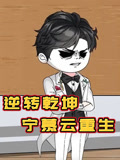 逆转乾坤宁慕云重生