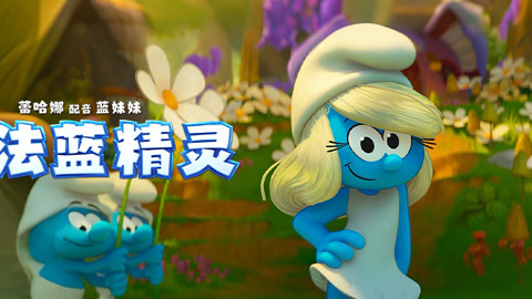 魔法蓝精灵（普通话）