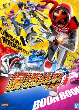 爆燃战队奔奔者（中配）