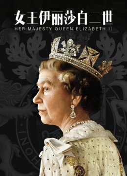 女王伊丽莎白二世