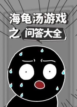海龟汤游戏之问答大全