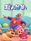超人爸爸第1季