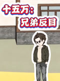 十五万兄弟反目