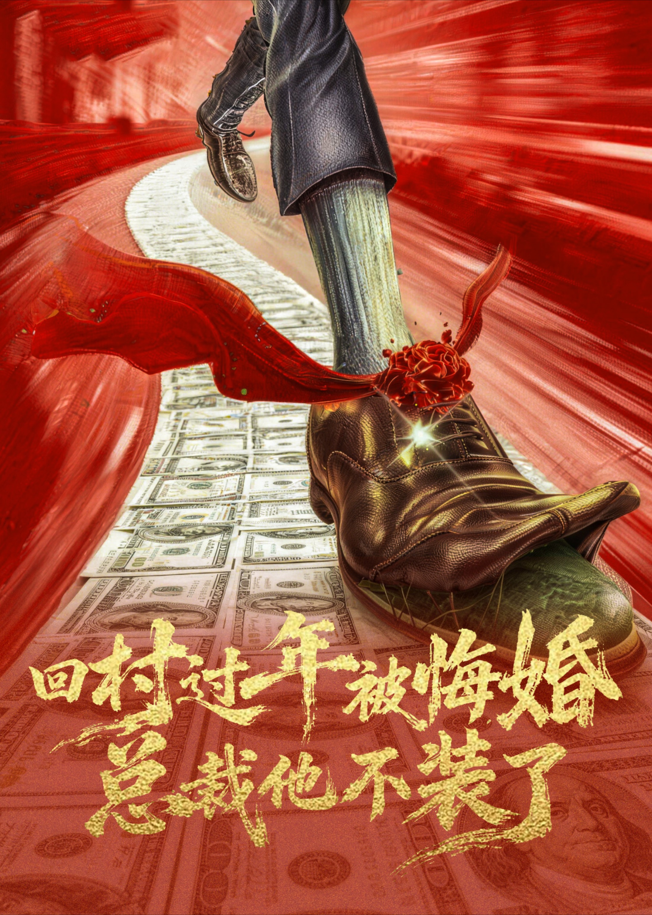 回村过年被悔婚总裁他不装了