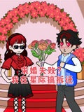 求婚失败？我在星际搞拆迁