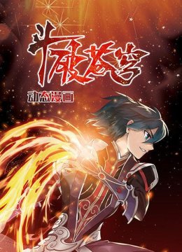 斗破苍穹动态漫画