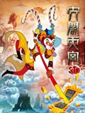 大闹天宫影院版
