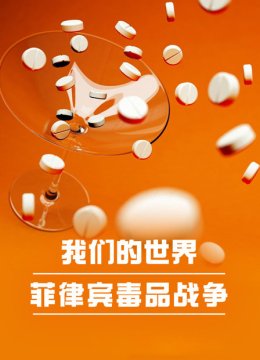 我们的世界菲律宾毒品战争