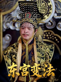 东宫变法