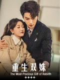 重生双姝