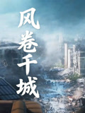 风卷千城