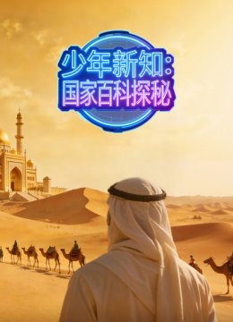 少年新知国家百科探秘