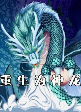 重生为神龙