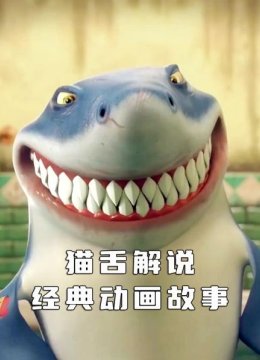 猫舌解说经典动画故事