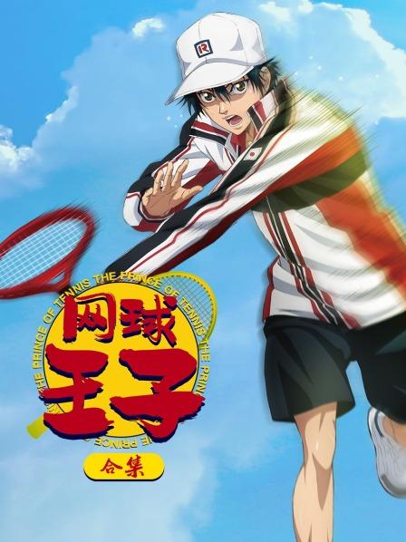 网球王子合集