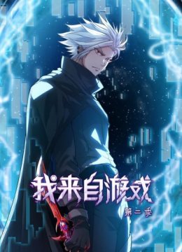 我来自游戏第2季