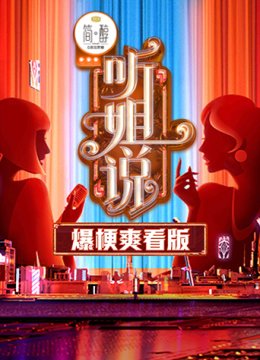 听姐说 爆梗爽看版