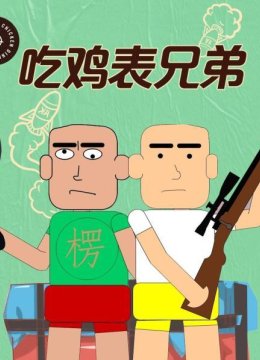 吃鸡表兄弟