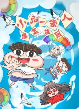 小品一家人之爆笑校园