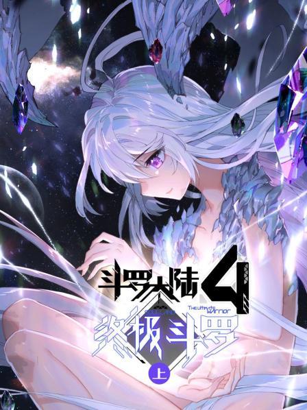斗罗大陆4终极斗罗（上）