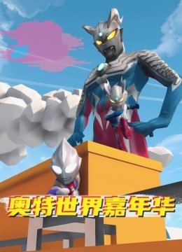 奥特世界嘉年华