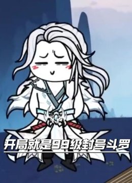 开局就是99级封号斗罗