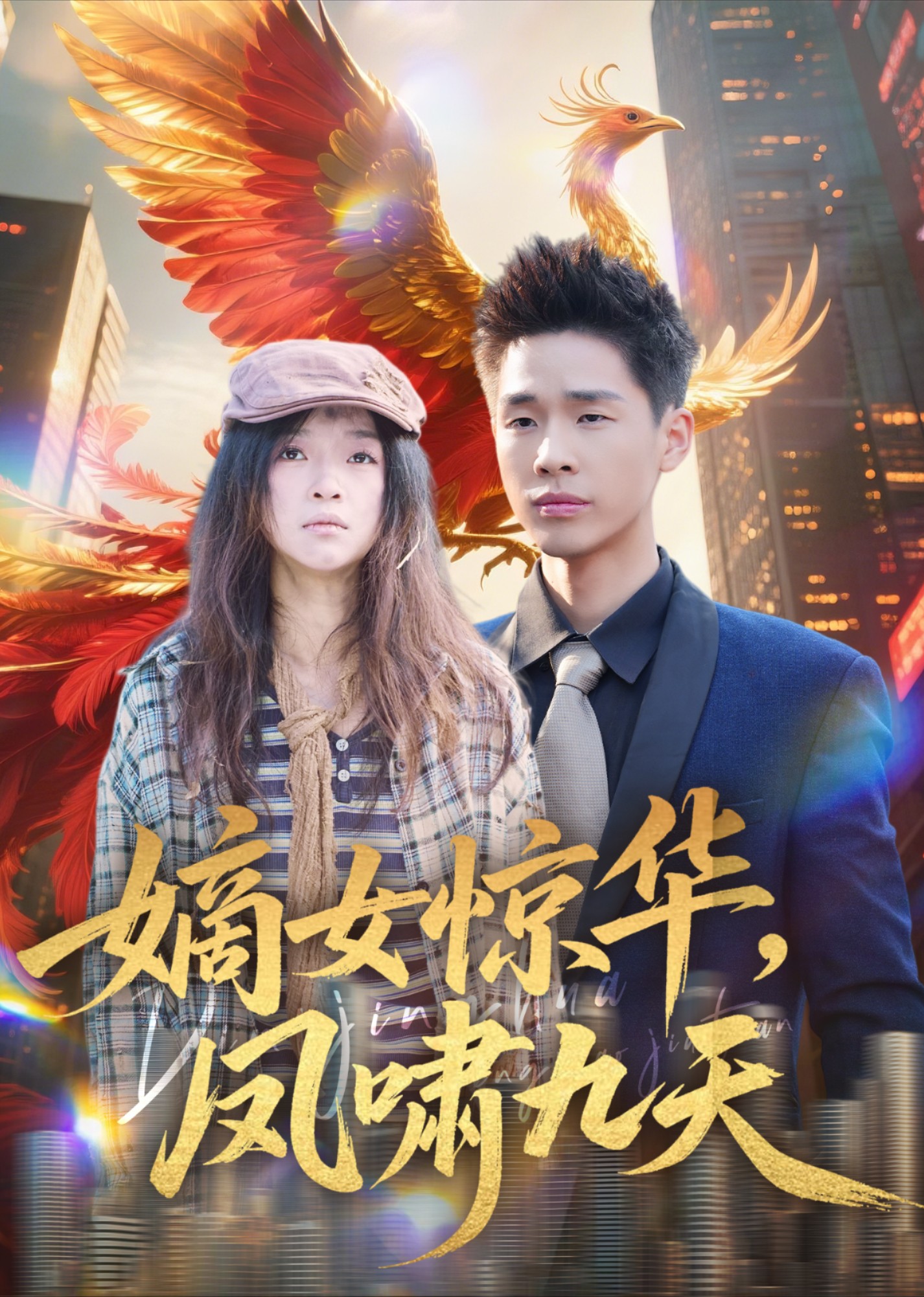 嫡女惊华，凤啸九天