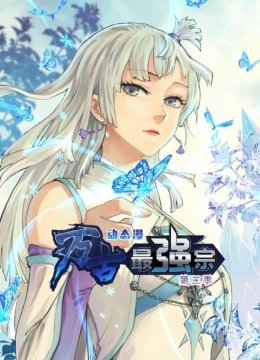 万古最强宗动态漫第2季