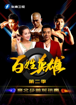 百姓英语雄第2季