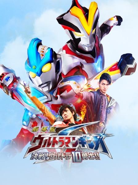 银河奥特曼S剧场版决战！奥特10勇士