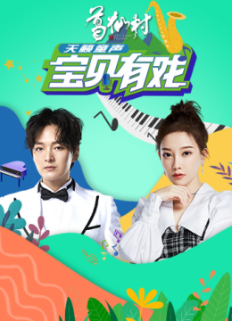 宝贝有戏天籁童声