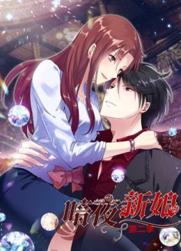 暗夜新娘第2季