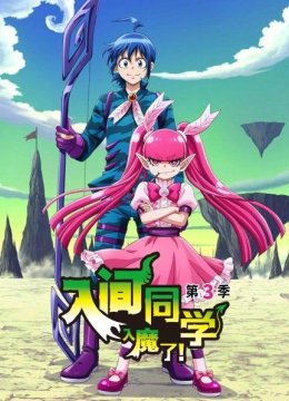 入间同学入魔了第3季
