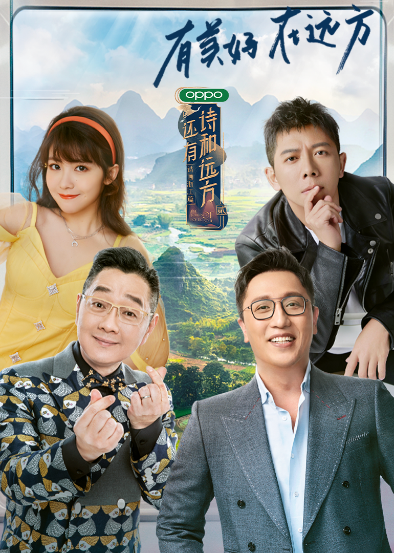 还有诗和远方第2季