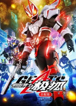 假面骑士极狐日语配版