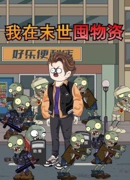 我在末世囤物资