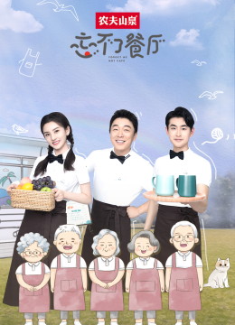 忘不了餐厅第2季