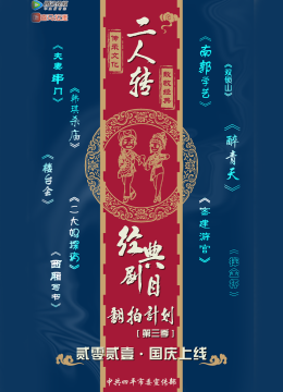 经典二人转翻拍计划第3季