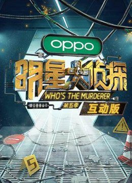 明星大侦探5互动版