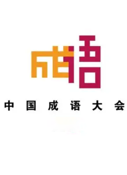 大陆成语大会