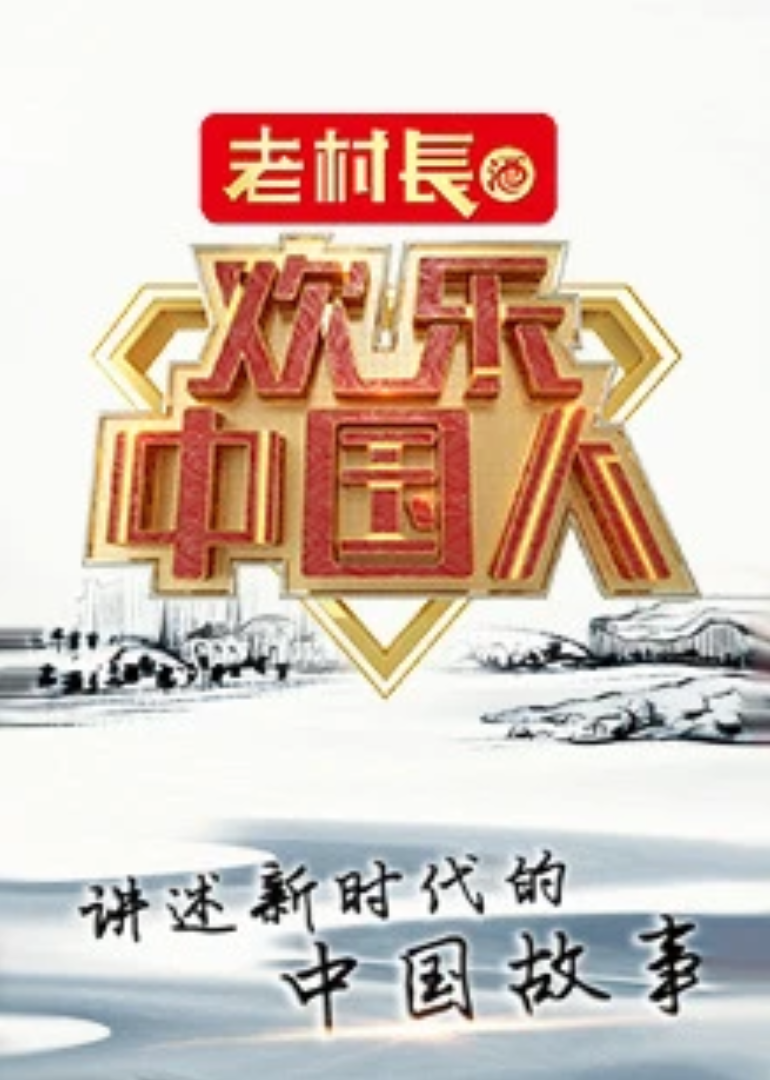 欢乐大陆人第2季