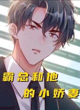 霸总和他的小娇妻