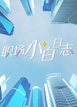 职场小白日语志