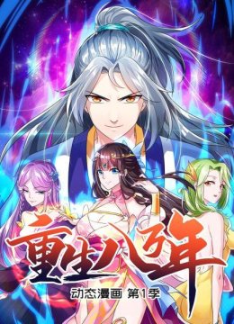 重生八万年动态漫画第1季
