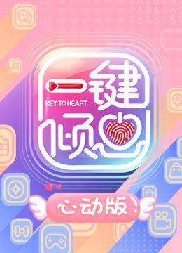 一键倾心心动版
