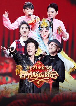 2021安徽卫视春晚