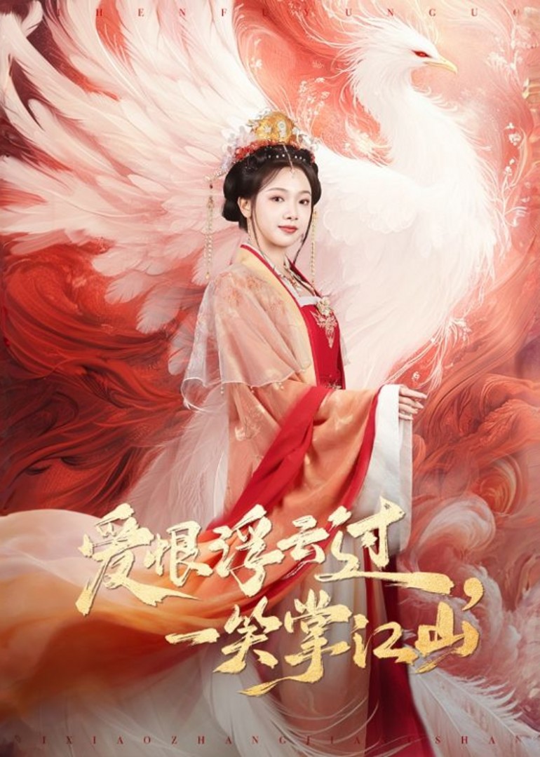 爱恨浮云过，一笑掌江山