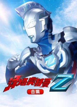 泽塔奥特曼合集